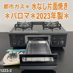 【ご来店限定】＊ パロマ 都市ガスコンロ　2023年製＊1223-2