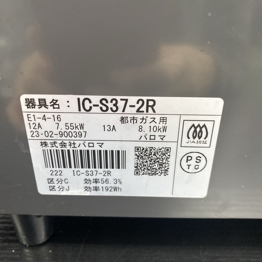 【ご来店限定】＊ パロマ 都市ガスコンロ　2023年製＊1223-2