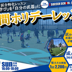 Zサッカースクール「2時間ホリデーレッスンのお知らせ」