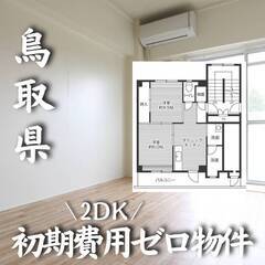 鳥取県倉吉市 初期費用ゼロ 家賃39000円　生活保護可