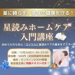 【星読みホームケア入門講座】〜薬に頼らず、家族の健康も守りたいあ...