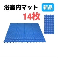 新品⭐️　お風呂マット 浴室内マット 洗い場 お風呂 滑り止め ...