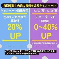 《12/23~12/29分》初めてご依頼の方　買取額20％UP！...