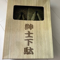 紳士下駄
