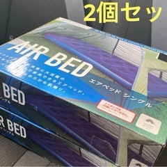 【お値下げ】エアベッド シングル　2セット　キャンプ テント 車...