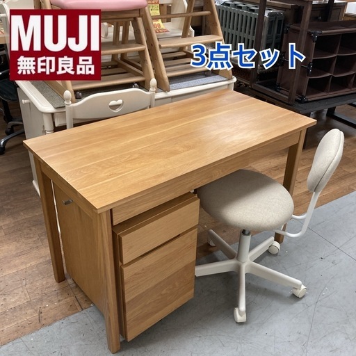 S771 ⭐ ジモティー限定価格！無印良品 MUJI 木製デスク３点セット キャビネット+椅子付 人気 幅110cm USED 綺麗