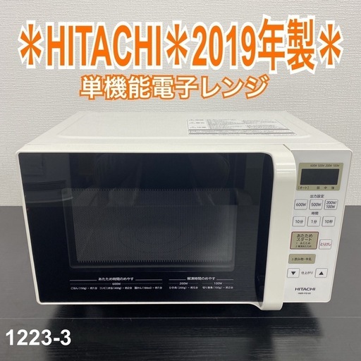 【ご来店限定】＊ HITACHI 電子レンジ　2019年製＊1223-3