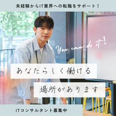【 新たな挑戦 】| ≫ITコンサルタント≪ | 【 あなたの出...