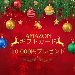 【ジモティー限定　ご就業特典！！】🎁全員にAmazonギフト券1万円分プレゼント！🎁の画像