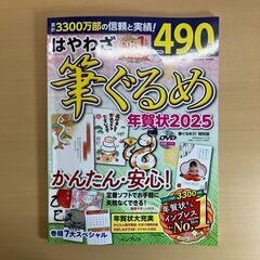 年賀状2025 はやわざ筆ぐるめ（DVD-ROM付ムック）