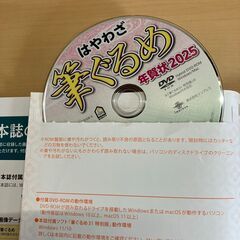 年賀状2025 はやわざ筆ぐるめ（DVD-ROM付ムック）の画像