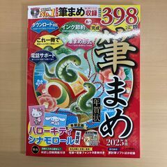 筆まめ年賀状2025年版（DVD-ROM付ムック）