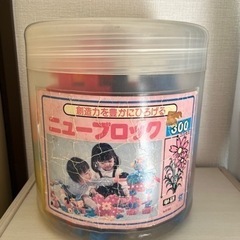 近日中に処分します　無料　学研ニューブロック
