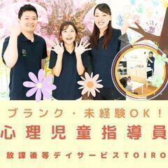 【鵠沼海岸】心理卒必見★放デイの心理児童指導員／入社祝い金・イン...