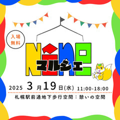 出店者様 募集中📝 札幌駅前通地下歩行空間：憩いの空間　　202...