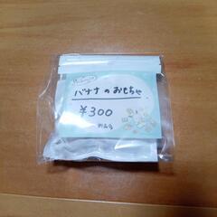 バナナ おもちゃの画像