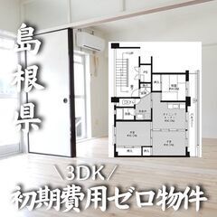 島根　初期費用ゼロ　３DK　ペット可能　生活保護可