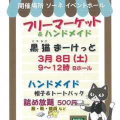 3/8(土) フリーマーケット大曽根