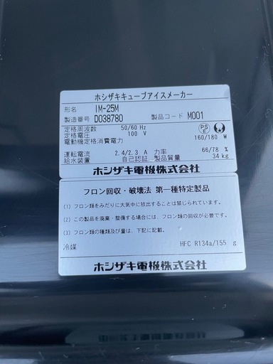 ■中古品 ホシザキアイスキューブメーカー IM-25M 2014年 製氷機 25L 動作問題なし■