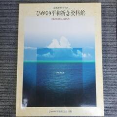 📚️ひめゆり平和祈念資料館　公式ガイドブック