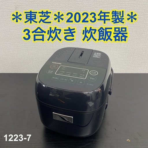 【ご来店限定】＊東芝 3合炊き 炊飯器 2023年製＊1223-7