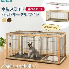 Richell 木製スライドペットサークル レギュラーの画像