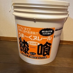 漆喰　うま〜くヌレール　18kg 開封済