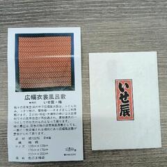 1223-095 風呂敷　いせ辰の画像