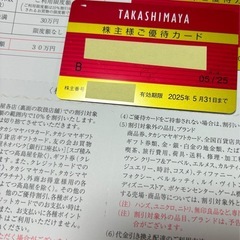 高島屋　株主優待券