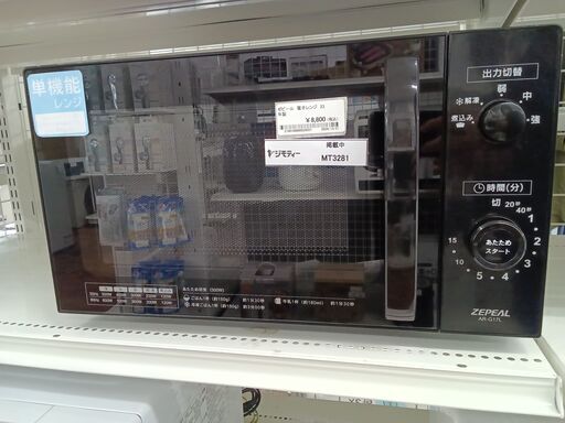 ★ジモティ割あり★ ZEPEAL 電子レンジ  23年製 動作確認／クリーニング済み MT3281