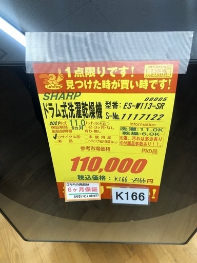 K166★SHARP製★2021年製11.0㌔/6.0㌔ドラム式洗濯乾燥機★6ヶ月保証★近隣配送可能