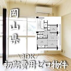岡山県津山市 初期費用ゼロ 家賃40000円　生活保護可