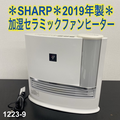【ご来店限定】＊SHARP 加湿セラミックファンヒーター 2019年製＊1223-9