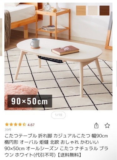 【受け渡し者決定】
こたつ　楕円形　ホワイトウォッシュ　一人暮らし