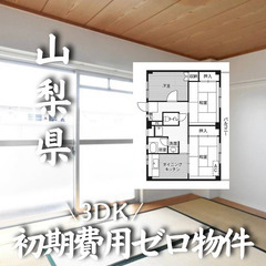 初期費用ゼロです！山梨県甲斐市内の物件になります☆　生活保護可