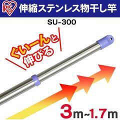 464fk 【未使用品】アイリスオーヤマ 物干し ステンレス物干...