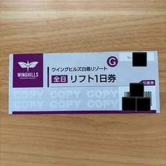 値下げ✨ウイングヒルズ白鳥⛷️リフト券