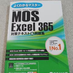 最新版 MOS Excel 365 対策テキスト & 問題集