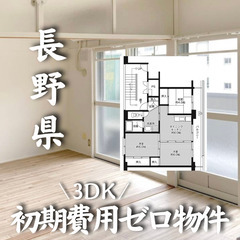 ☆初期費用ゼロです☆長野県小諸市内の物件になります！　生活保護可
