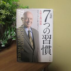 完訳 7つの習慣 人格主義の回復 ハードカバー/CD-ROM付