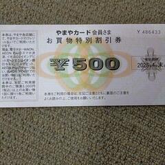 やまや　お買物割引券　500円