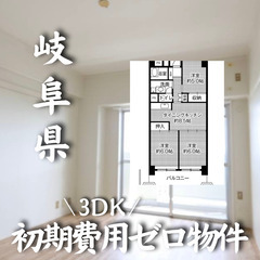☆初期費用ゼロです☆岐阜県岐阜市内の物件になります！！　生活保護可