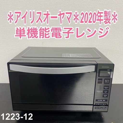 【ご来店限定】＊アイリスオーヤマ 単機能電子レンジ 2020年製＊1223-12