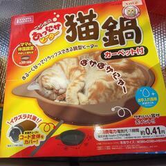 あったかヒーター猫鍋カーペット付き
