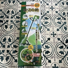 草刈の助