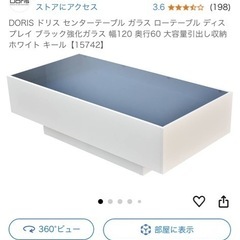 【最終値下げ】ドリスのガラス天板ローテーブル　ホワイト
