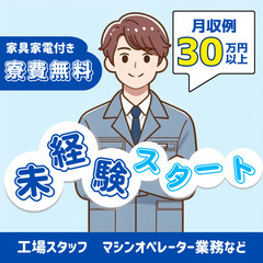 【コツコツ＆繰り返し作業！】☆若手世代活躍中☆高収入×社宅完備×...