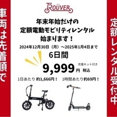 【年末年始レンタル】電動モビリティ