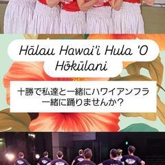 帯広でハワイアンフラ🌺