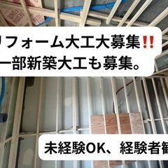 リフォーム大工大募集‼️現場はあるのに人が足りません💦